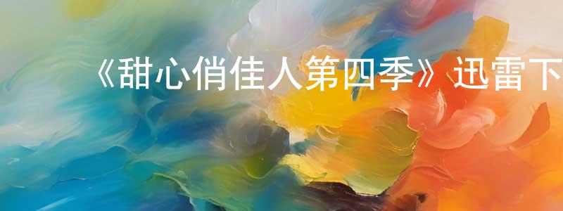 陈如宏的动漫综艺大全,《甜心俏佳人第四季》迅雷下载/在线观看-都市情感-美剧天堂